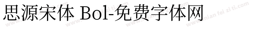 思源宋体 Bol字体转换